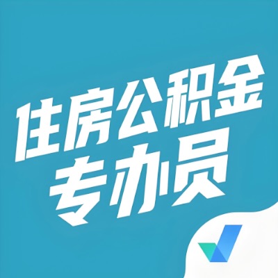 潍坊公积金提取额度如何计算？以及潍坊租房提取公积金所需材料有哪些？