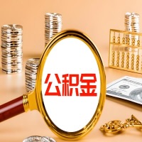 潍坊本地人有房子公积金代取有啥好办法？在潍坊交的公积金一直取不出来怎么弄？找谁能办成啊？