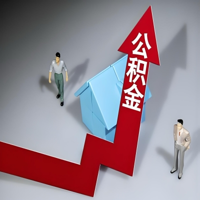 在潍坊代办提取公积金准备什么材料可以当场到账？