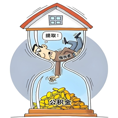 在潍坊辞职了，潍坊公积金代办提取自己办不好怎么搞？看过来让你无忧快速拿到钱。